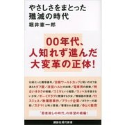 やさしさをまとった殲滅の時代（講談社） [電子書籍]