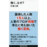 働く。なぜ？（講談社） [電子書籍]