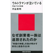 ウルトラマンが泣いている 円谷プロの失敗（講談社） [電子書籍]