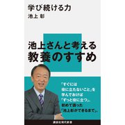 学び続ける力（講談社） [電子書籍]