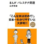 まんが パレスチナ問題（講談社） [電子書籍]