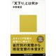 「天下り」とは何か（講談社） [電子書籍]