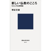 新しい仏教のこころ わたしの仏教概論（講談社） [電子書籍]