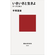 いきいきと生きよ ゲーテに学ぶ（講談社） [電子書籍]
