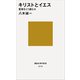 キリストとイエス 聖書をどう読むか（講談社） [電子書籍]