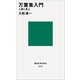 万葉集入門 人間と風土（講談社） [電子書籍]