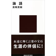 論語 現代に生きる中国の知恵（講談社） [電子書籍]