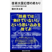 技術大国幻想の終わり これが日本の生きる道（講談社） [電子書籍]
