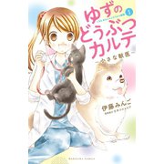 ゆずのどうぶつカルテ～小さな獣医～こちらわんニャンどうぶつ病院（1）（講談社） [電子書籍]