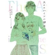 スロウハイツの神様（4）（講談社） [電子書籍]