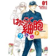 はたらく細胞フレンド（1）（講談社） [電子書籍]