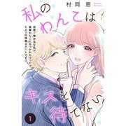 私のわんこはキスを待てない（comic tint）分冊版（1）（講談社） [電子書籍]