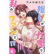 推しが大家で私のファンで！？（comic tint）分冊版（6）（講談社） [電子書籍]