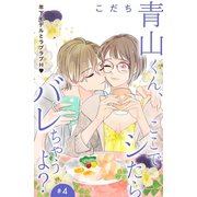 青山くん、ここでシたらバレちゃうよ？（comic tint）分冊版（4）（講談社） [電子書籍]