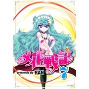 メイド戦記（7）（講談社） [電子書籍]