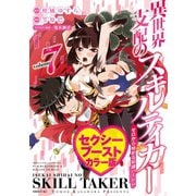 異世界支配のスキルテイカー ゼロから始める奴隷ハーレム（7） セクシーブーストカラー版（講談社） [電子書籍]