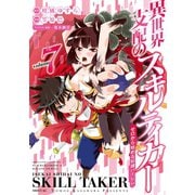 異世界支配のスキルテイカー ゼロから始める奴隷ハーレム（7）（講談社） [電子書籍]