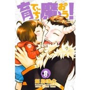 育てち魔おう！（8）（講談社） [電子書籍]