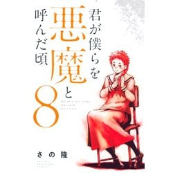 ヨドバシ.com - 君が僕らを悪魔と呼んだ頃（8）（講談社） [電子書籍] 通販【全品無料配達】