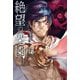 絶望の楽園（5）（講談社） [電子書籍]