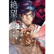 絶望の楽園（5）（講談社） [電子書籍]