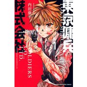 東京傭兵株式会社（1）（講談社） [電子書籍]