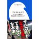 アナリシス・アイ ～サッカーの面白い戦術分析の方法、教えます～（小学館新書）（小学館） [電子書籍]