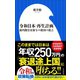 令和日本・再生計画～前内閣官房参与の救国の提言～（小学館新書）（小学館） [電子書籍]