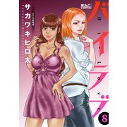 バイラブ ： 8（双葉社） [電子書籍]