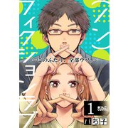（ノン）フィクションラブ～このふたり、全部ウソ。～ ： 1（双葉社） [電子書籍]