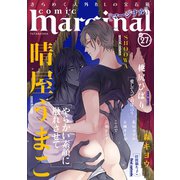 comic marginal ： 27（双葉社） [電子書籍]
