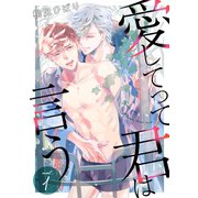 愛してって君は言う 分冊版 ： 1（双葉社） [電子書籍]