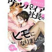 ヴァンパイア社長のヒモになりました。 分冊版 ： 4（双葉社） [電子書籍]