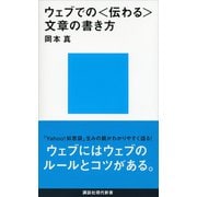 ウェブでの〈伝わる〉文章の書き方（講談社） [電子書籍]