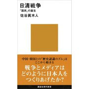 日清戦争 「国民」の誕生（講談社） [電子書籍]