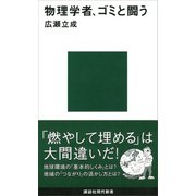 物理学者、ゴミと闘う（講談社） [電子書籍]