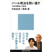 パール判決を問い直す 「日本無罪論」の真相（講談社） [電子書籍]