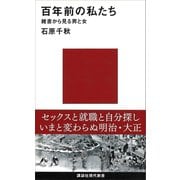 百年前の私たち 雑書から見る男と女（講談社） [電子書籍]