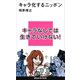 キャラ化するニッポン（講談社） [電子書籍]