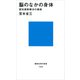 脳のなかの身体 認知運動療法の挑戦（講談社） [電子書籍]