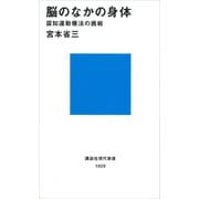 脳のなかの身体 認知運動療法の挑戦（講談社） [電子書籍]