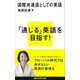 国際共通語としての英語（講談社） [電子書籍]