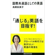 国際共通語としての英語（講談社） [電子書籍]