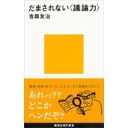 だまされない〈議論力〉（講談社） [電子書籍]