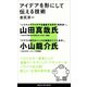 アイデアを形にして伝える技術（講談社） [電子書籍]