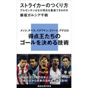 ストライカーのつくり方 アルゼンチンはなぜ得点を量産できるのか（講談社） [電子書籍]