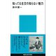 知ってる古文の知らない魅力（講談社） [電子書籍]