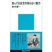 知ってる古文の知らない魅力（講談社） [電子書籍]