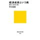 経済成長という病 退化に生きる、我ら（講談社） [電子書籍]