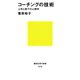 コーチングの技術 上司と部下の人間学（講談社） [電子書籍]